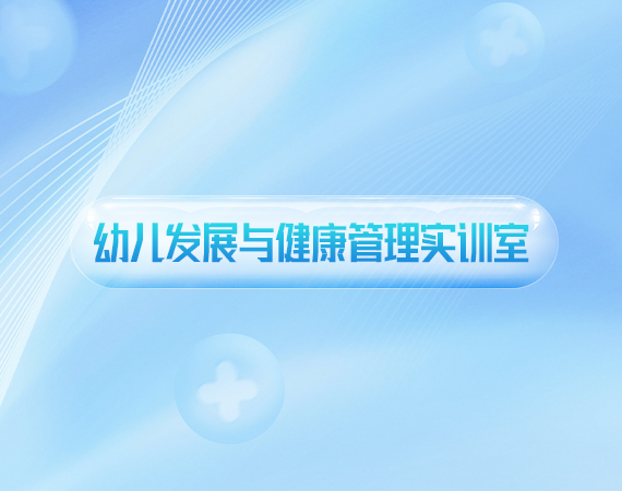 幼儿发展与健康管理实训室