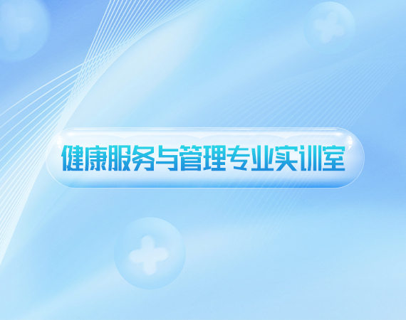 健康服务与管理专业实训室