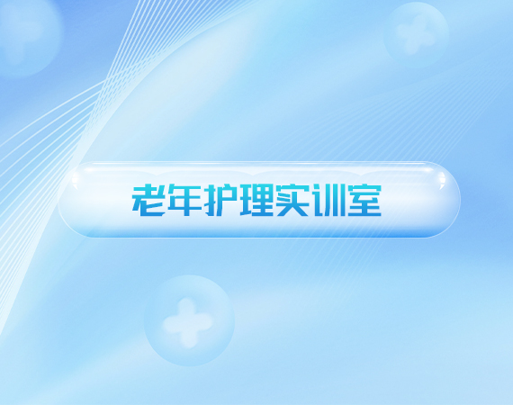 老年护理实训室
