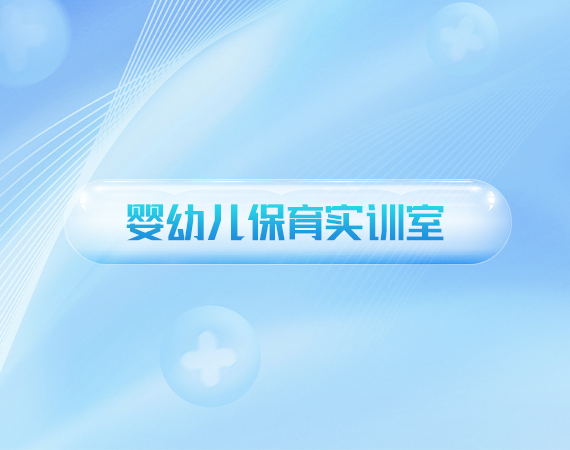 婴幼儿保育实训室