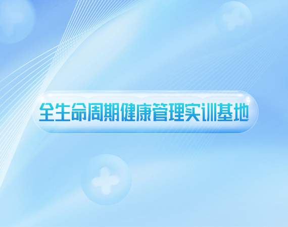 全生命周期健康管理实训基地