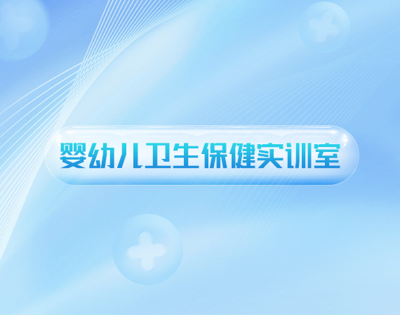 婴幼儿卫生保健实训室