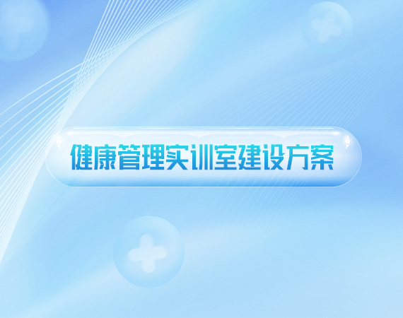 健康管理实训室建设方案