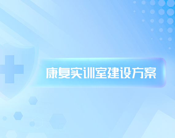 康复实训室建设方案