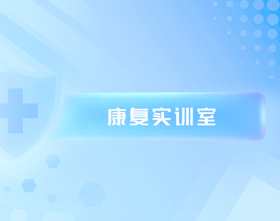 康复实训室