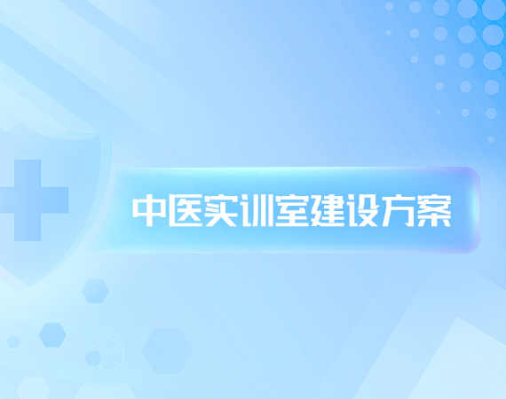 中医实训室建设方案