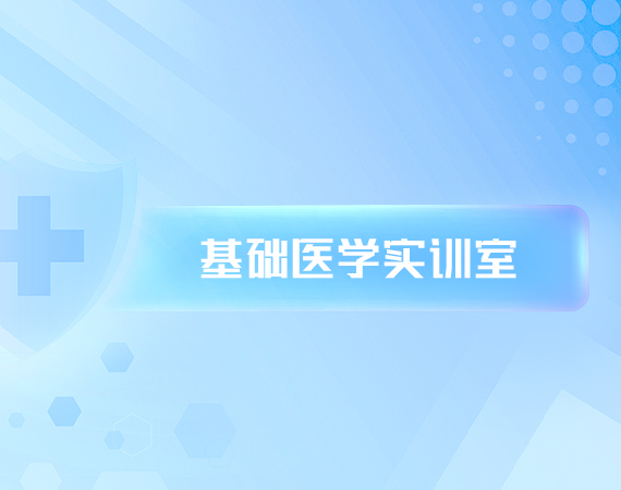 基础医学实训室