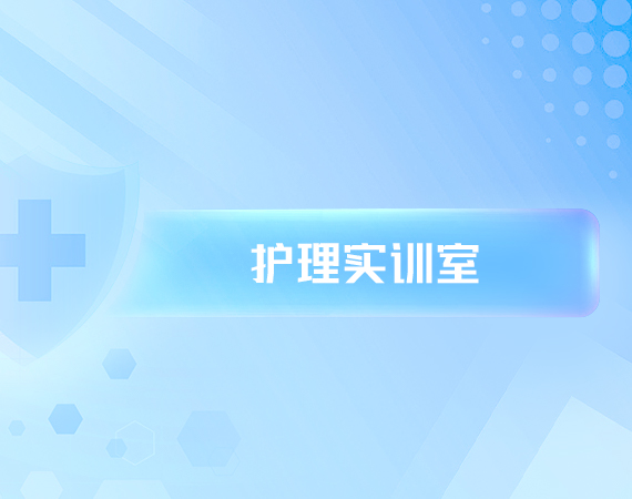 护理实训室