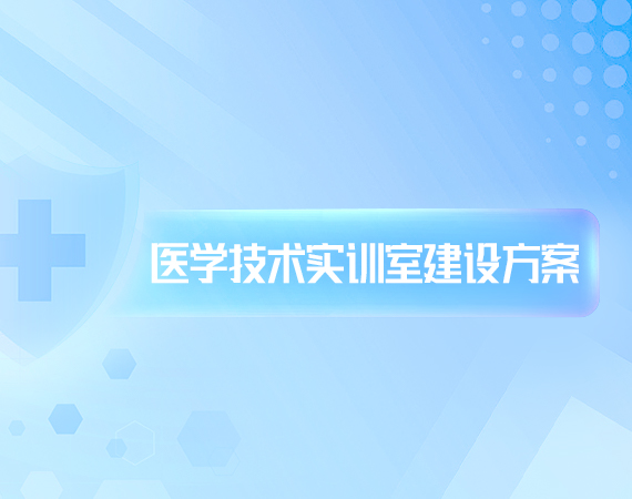 医学技术实训室建设方案