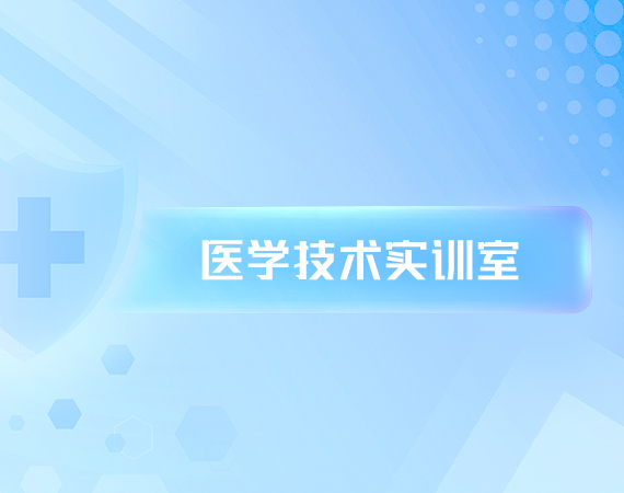 医学技术实训室