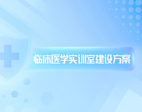 临床医学实训室建设方案
