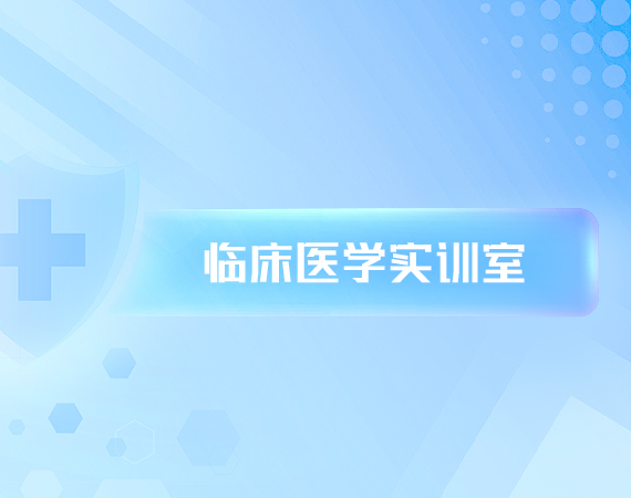临床医学实训室