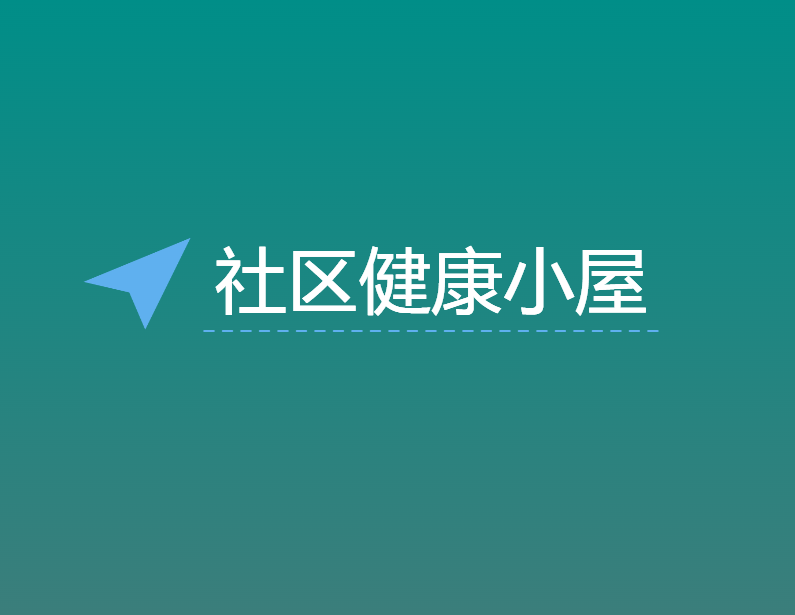 社区健康小屋