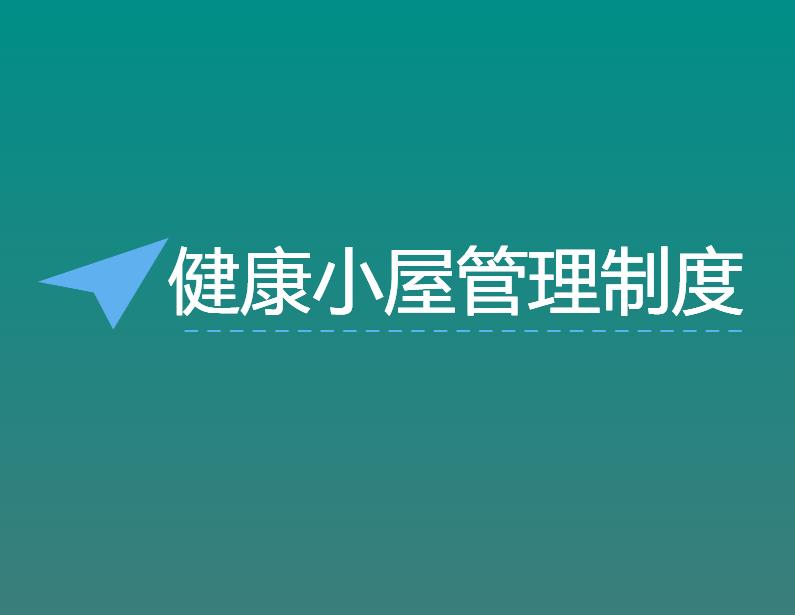 健康小屋管理制度