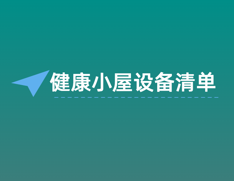 健康小屋设备清单