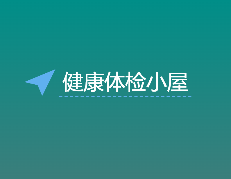 健康体检小屋