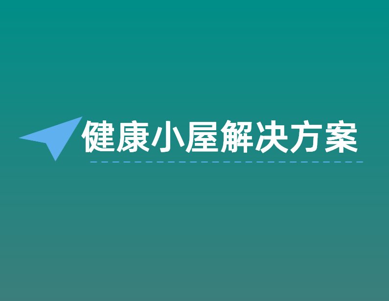 健康小屋解决方案