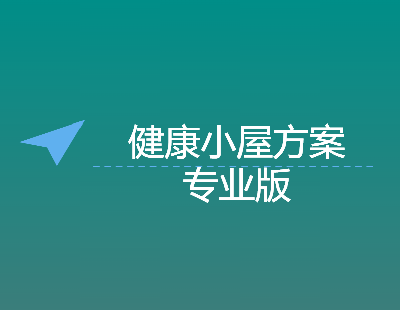 健康小屋方案（专业版）
