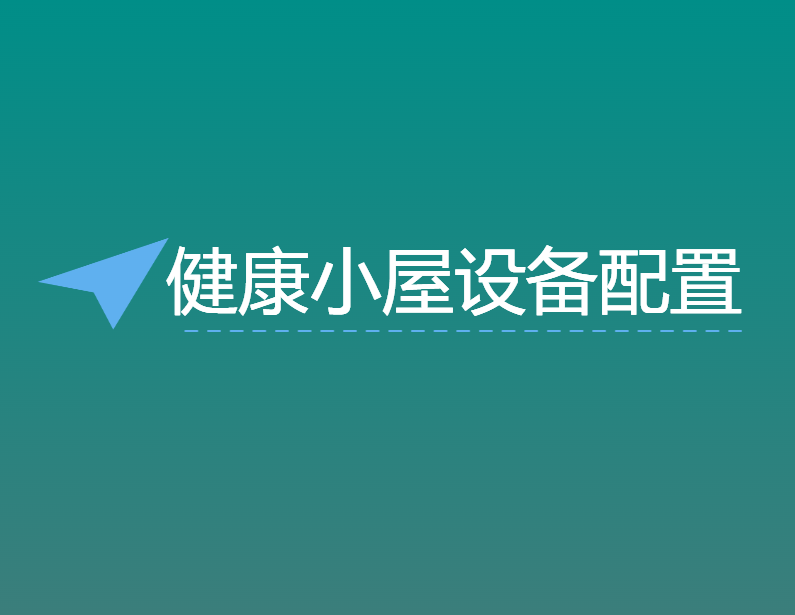 健康小屋设备配置