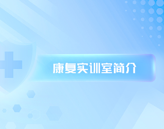 康复实训室简介