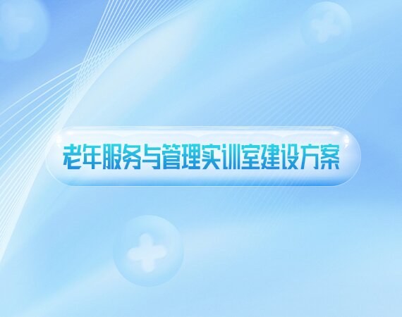 老年服务与管理实训室建设方案