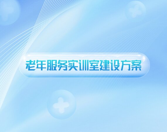 老年服务实训室建设方案