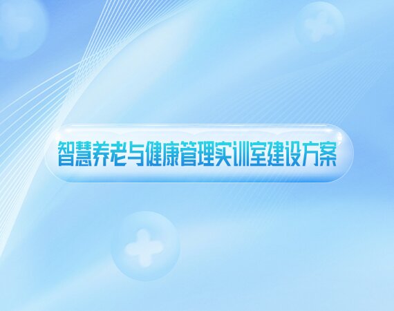 智慧养老与健康管理实训室建设方案