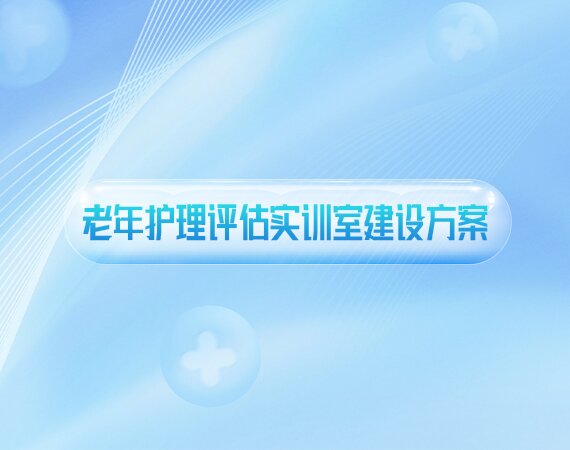 老年护理评估实训室建设方案
