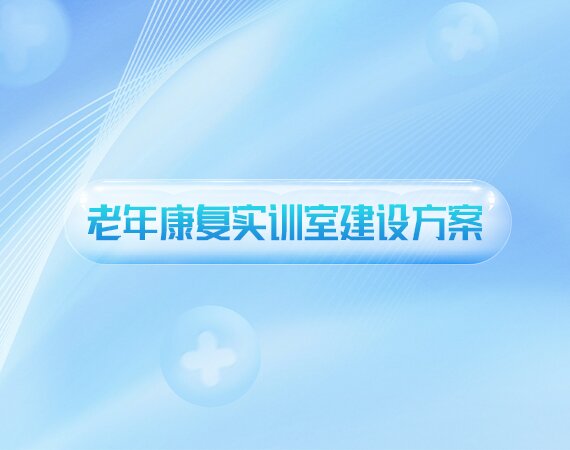 老年康复实训室建设方案