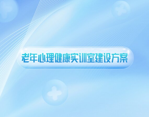 老年心理健康实训室建设方案