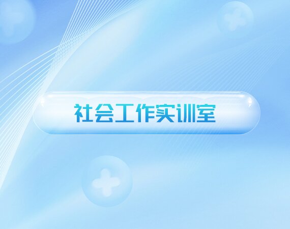 社会工作实训室