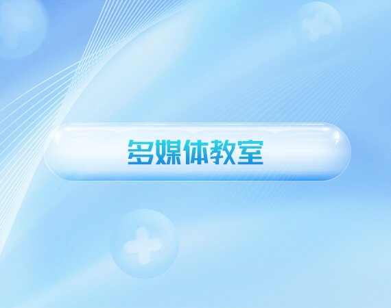多媒体教室