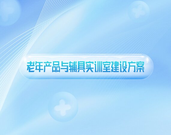 老年产品与辅具实训室建设方案
