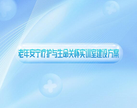 老年安宁疗护与生命关怀实训室建设方案