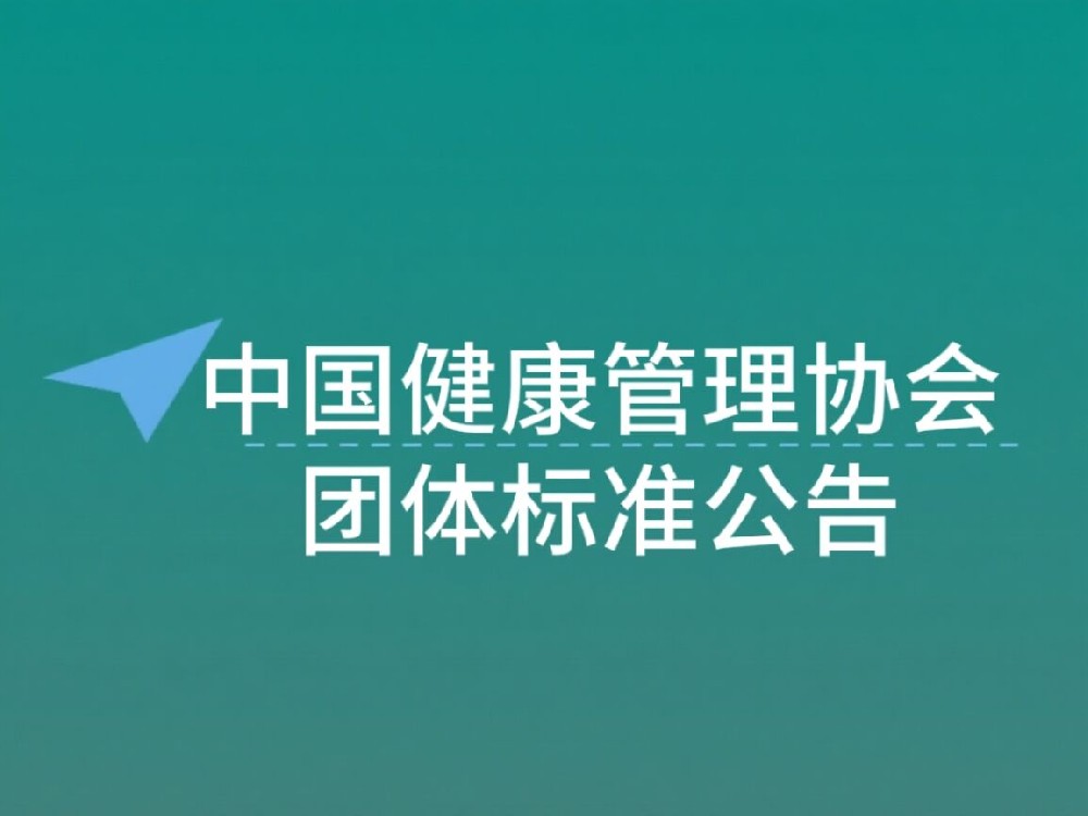 中国健康管理协会团体标准公告