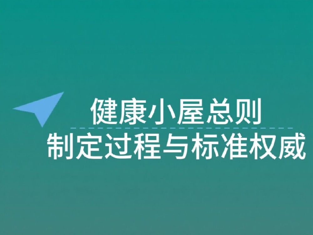 《健康小屋总则》的制定过程与标准权威性