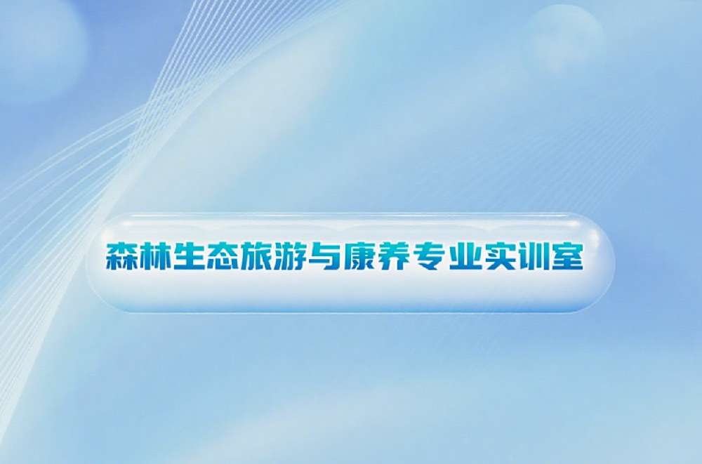 森林生态旅游与康养专业建设方案