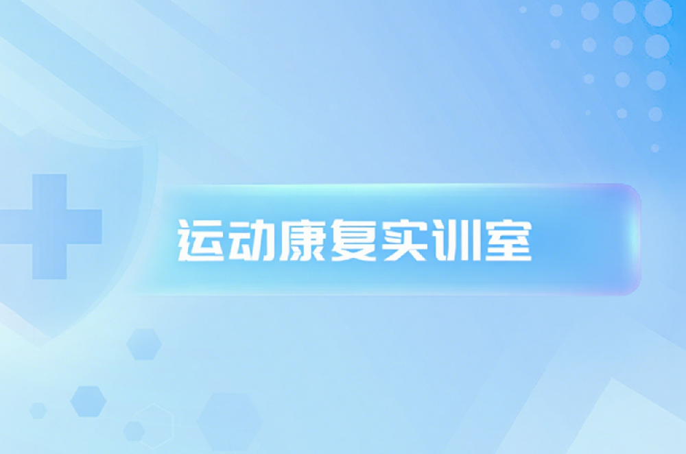 运动康复实训室建设方案