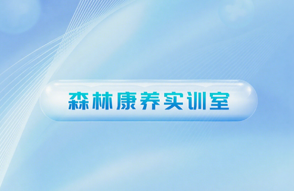 森林康养专业实训室建设方案