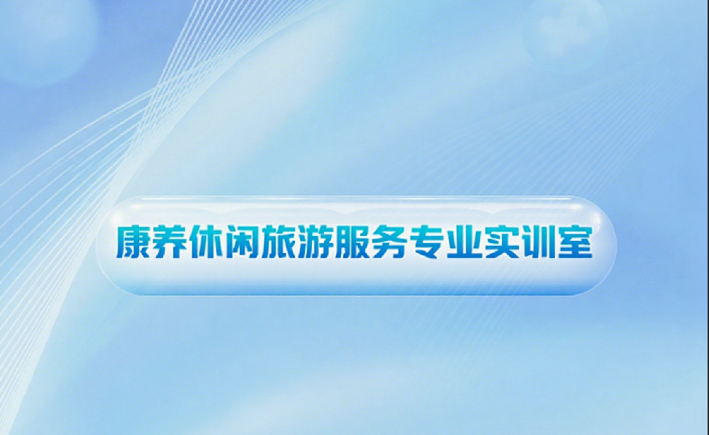 康养休闲旅游服务专业实训室建设方案