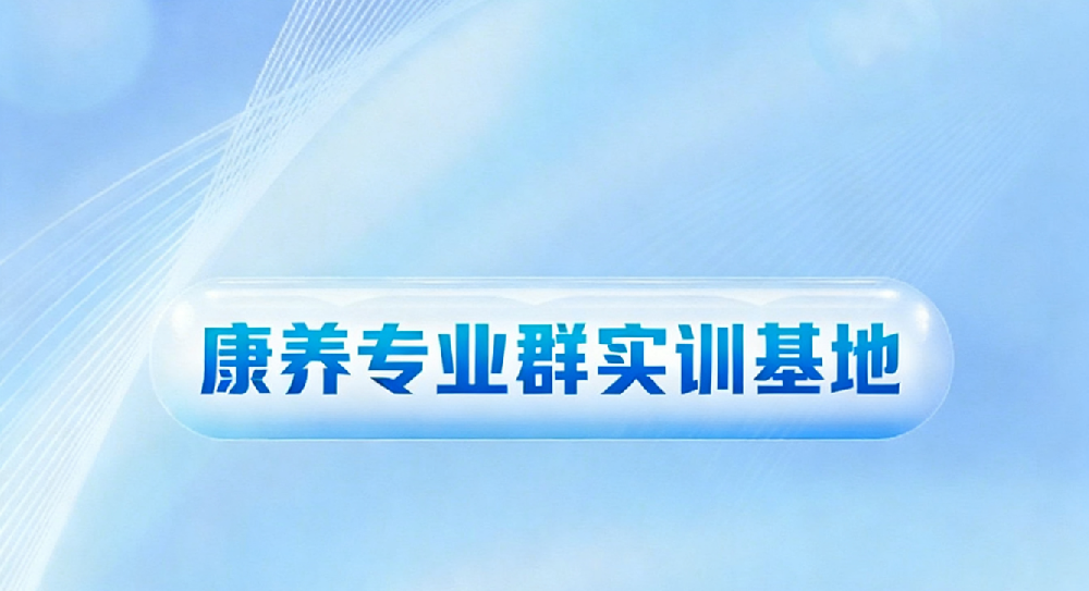 康养专业群实训基地建设方案
