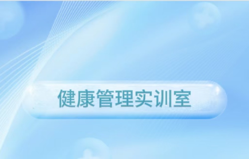 健康管理实训室