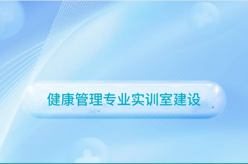 健康管理专业实训室建设