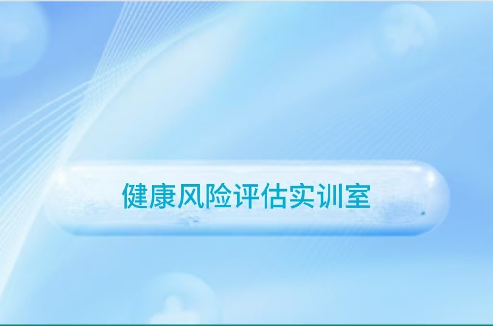 健康风险评估实训室