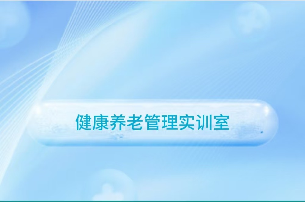 健康养老管理实训室