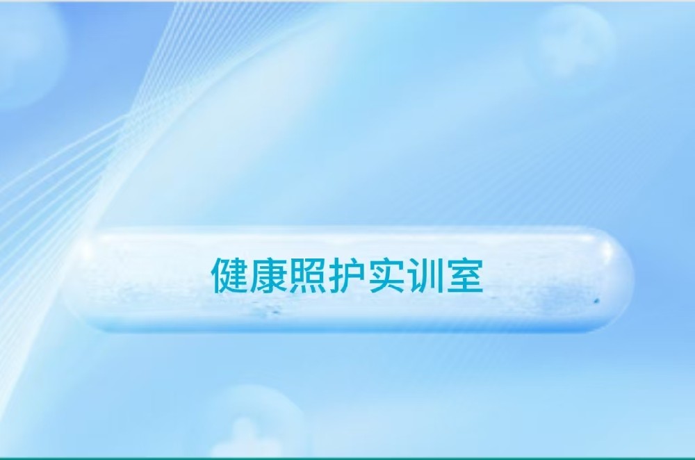 健康照护实训室