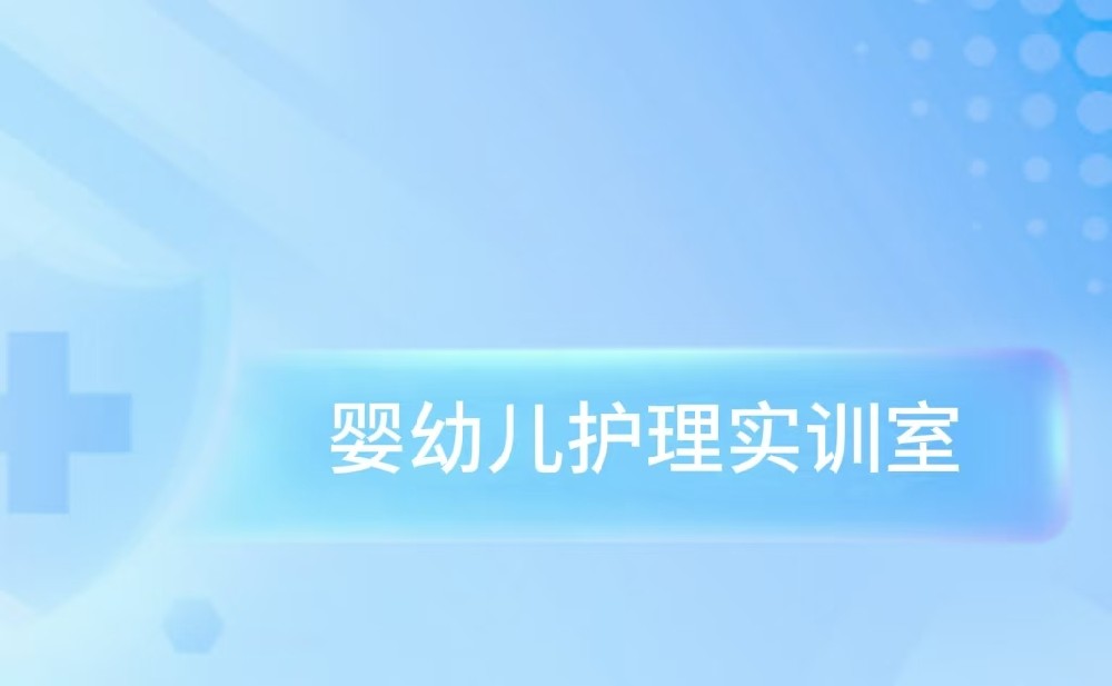婴幼儿护理实训室