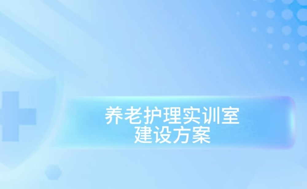 养老护理实训室建设方案