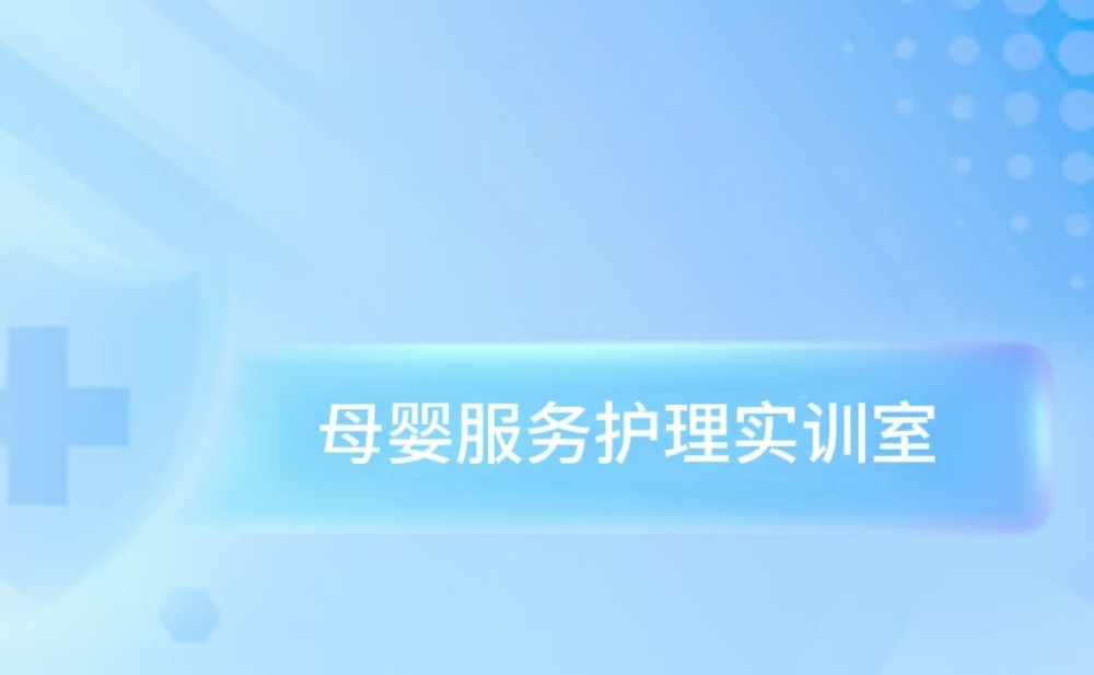 母婴服务护理实训室