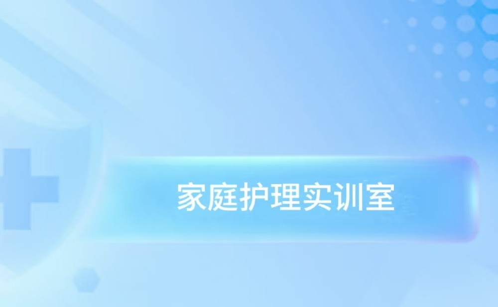 家庭护理实训室